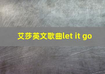 艾莎英文歌曲let it go